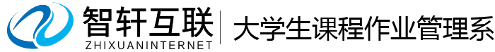 大学生课程作业管理系统