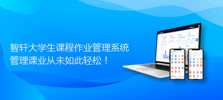 大学生课程作业管理系统